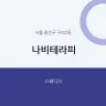 나비테라피