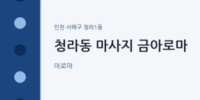 청라1동 출장마사지 홈타이 금아로마 | 마픽