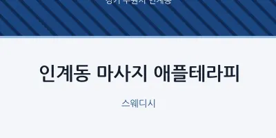인계동 출장마사지 홈타이 애플테라피 | 마픽