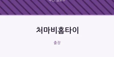 영도구 출장마사지 처마비홈타이 | 마픽