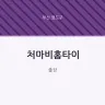 처마비홈타이