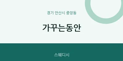 중앙동 출장마사지 홈타이 가꾸는동안 | 마픽