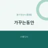 가꾸는동안