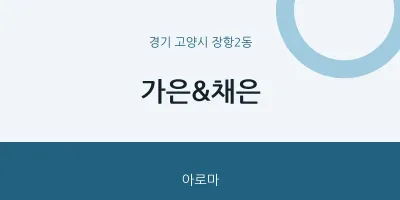 장항2동 출장마사지 홈타이 가은&채은 | 마픽