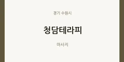 수원시 출장마사지 홈타이 청담테라피 | 마픽