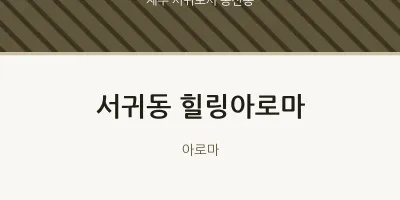 송산동 출장마사지 홈타이 힐링아로마 | 마픽