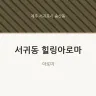 서귀동 힐링아로마