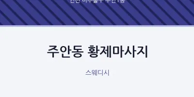 주안1동 출장마사지 홈타이 황제마사지 | 마픽