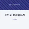 주안동 황제마사지