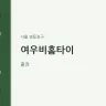 여우비홈타이