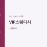 VIP스웨디시