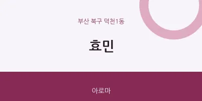 덕천1동 출장마사지 홈타이 효민 | 마픽