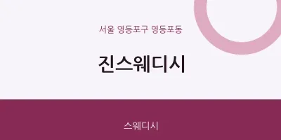 영등포동 출장마사지 홈타이 진스웨디시 | 마픽