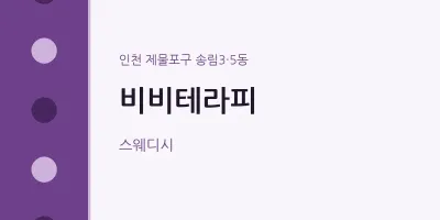 송림3·5동 출장마사지 홈타이 비비테라피 | 마픽