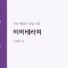 비비테라피