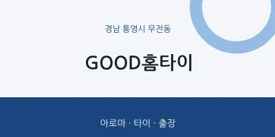 무전동 출장마사지 GOOD홈타이 | 마픽