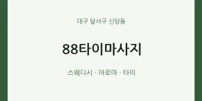 신당동 출장마사지 홈타이 88타이마사지 | 마픽