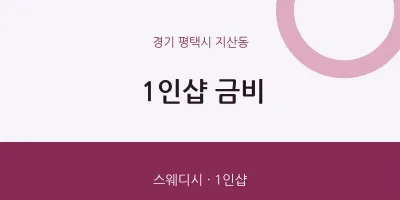 지산동 출장마사지 홈타이 1인샵 금비 | 마픽