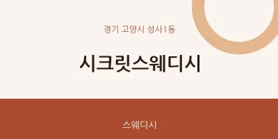 성사1동 출장마사지 홈타이 시크릿스웨디시 | 마픽