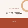 시크릿스웨디시