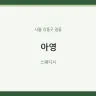 아영