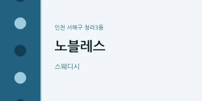 청라3동 출장마사지 홈타이 노블레스 | 마픽
