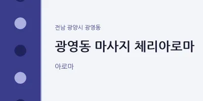 광영동 출장마사지 홈타이 체리아로마 | 마픽