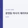 광영동 마사지 체리아로마