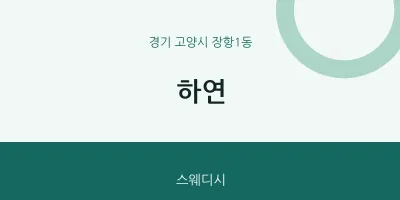 장항1동 출장마사지 홈타이 하연 | 마픽