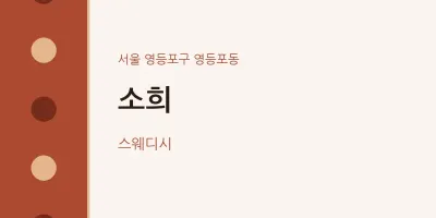 영등포동 출장마사지 홈타이 소희 | 마픽