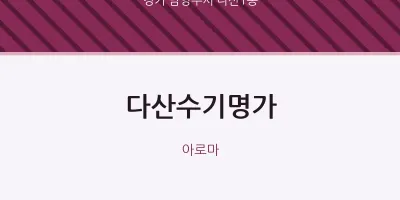 다산1동 출장마사지 홈타이 다산수기명가 | 마픽