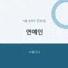 연예인