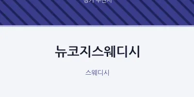 부천시 출장마사지 홈타이 뉴코지스웨디시 | 마픽