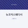 뉴코지스웨디시