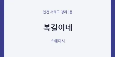 청라3동 출장마사지 홈타이 복길이네 | 마픽