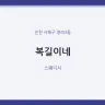 복길이네