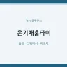온기채홈타이