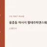 용종동 마사지 펄테라피앤스웨디시