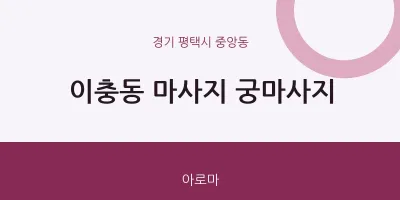 중앙동 출장마사지 홈타이 궁마사지 | 마픽