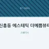 신흥동 에스테틱 더예쁨뷰티