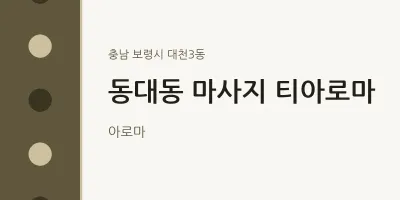 대천3동 출장마사지 홈타이 티아로마 | 마픽