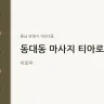 동대동 마사지 티아로마