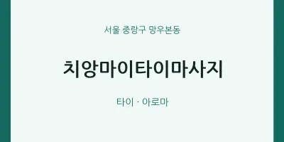 망우본동 출장마사지 홈타이 치앙마이타이마사지 | 마픽