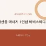 다산동 마사지 1인샵 바비스웨디시