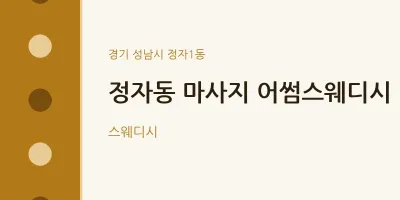 정자1동 출장마사지 홈타이 어썸스웨디시 | 마픽