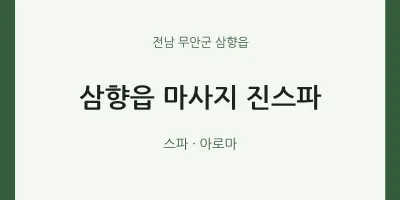삼향읍 출장마사지 홈타이 진스파 | 마픽