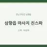 삼향읍 마사지 진스파