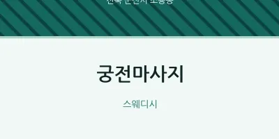 소룡동 출장마사지 홈타이 궁전마사지 | 마픽
