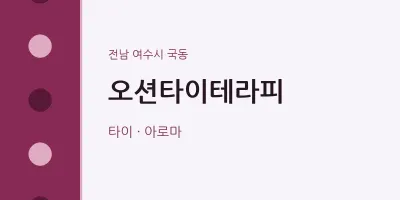 국동 출장마사지 홈타이 오션타이테라피 | 마픽