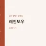 레인보우